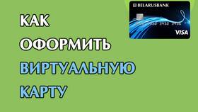 Как оформить виртуальную карту онлайн в Лаура Марлин