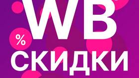 Как получить максимальные скидки на Wildberries в Лаура Марлин