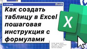 Как создать таблицу в Excel: пошаговая инструкция в Лаура Марлин