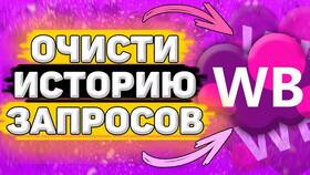Как удалить историю просмотров в Wildberries в Лаура Марлин