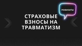 Как узнать взносы на травматизм по ИНН в Лаура Марлин