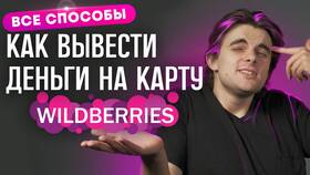 Как вывести деньги с Wildberries кошелька в Лаура Марлин