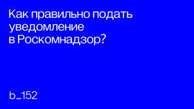 Как загрузить уведомление в Роскомнадзор в Лаура Марлин