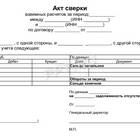 Акт сверки по кредиту: что отражается в документе