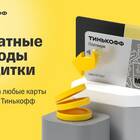 Как получить одобрение кредитной карты Тинькофф