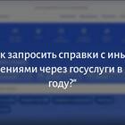 Как получить справку СЗИ-ИЛС через Госуслуги