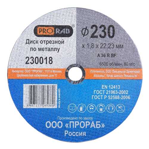 230018 Круг отрезной по металлу 230x1,8x22,23 мм, PRORAB в Леруа Мерлен