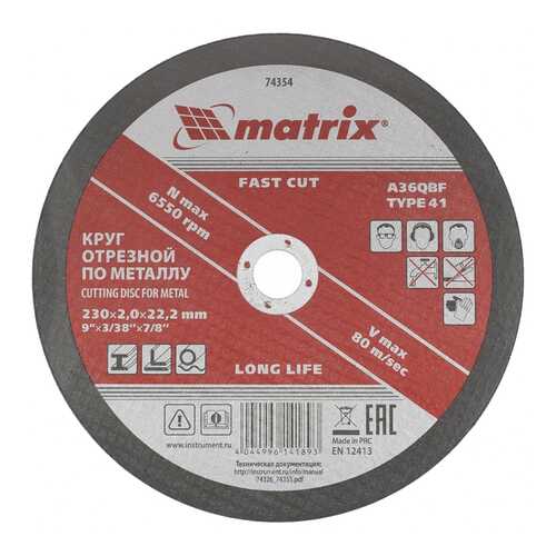 Диск отрезной абразивный MATRIX 230 х 2,0 х 22 мм 74354 в Лаура Марлин