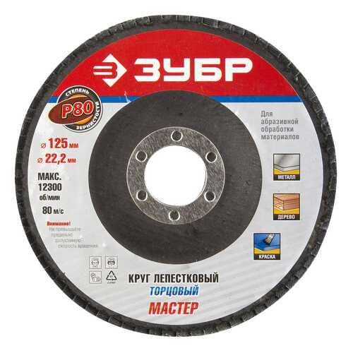 Диск лепестковый для угловых шлифмашин Зубр 36591-125-80 в Лаура Марлин