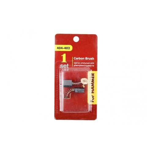 Щетки угольные RD (2 шт,) для HAMMER USM900S 5х8х10,5мм 404-402 54806 в Лаура Марлин