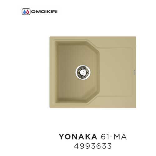 Кухонная мойка Omoikiri Yonaka 61-MA Марципан в Лаура Марлин