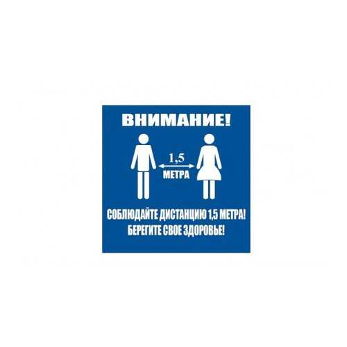 Напольная разметка Соблюдай дистанцию, 300*300мм, цвет синий в Леруа Мерлен