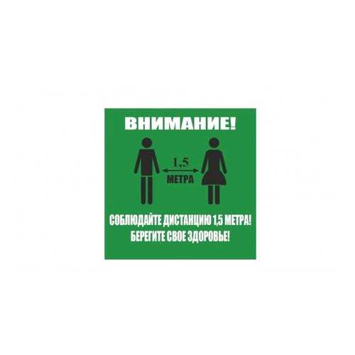 Напольная разметка Соблюдай дистанцию, 500*500мм, цвет зеленый в Леруа Мерлен