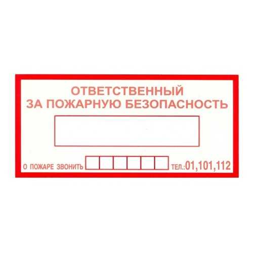 Знак F20 Ответственный за пожарную безопасность / При пожаре звонить 01, 101, 112 10х20 в Леруа Мерлен