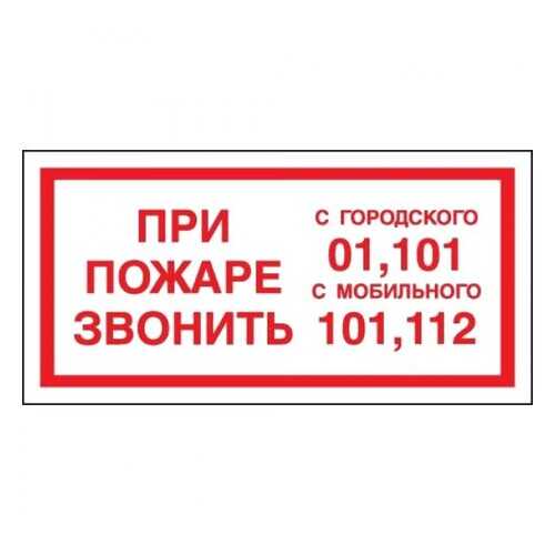 Знак F23 При пожаре звонить 01, 101, 112 10х20 в Леруа Мерлен