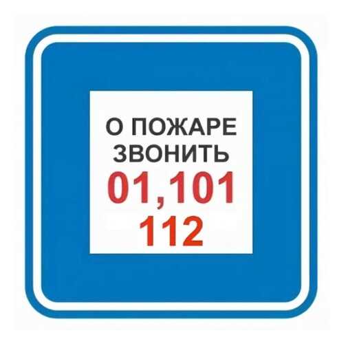 Знак F44 О пожаре звонить 01, 101, 112 20х20 в Леруа Мерлен